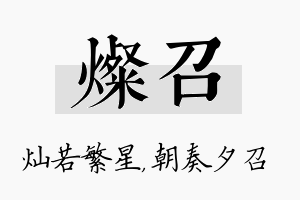 灿召名字的寓意及含义