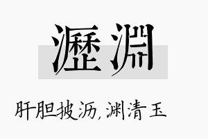 沥渊名字的寓意及含义