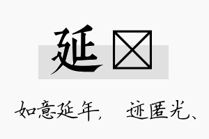 延弢名字的寓意及含义