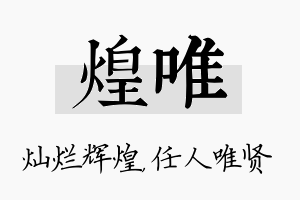 煌唯名字的寓意及含义