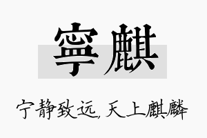 宁麒名字的寓意及含义