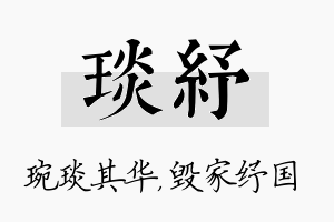 琰纾名字的寓意及含义