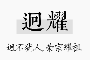 迥耀名字的寓意及含义