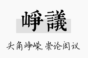 峥议名字的寓意及含义