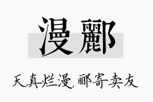 漫郦名字的寓意及含义