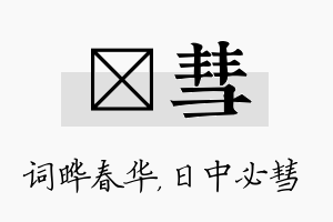 晔彗名字的寓意及含义