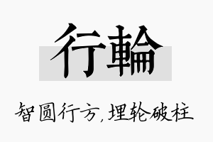 行轮名字的寓意及含义