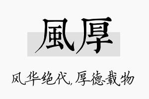 风厚名字的寓意及含义