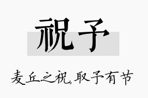 祝予名字的寓意及含义