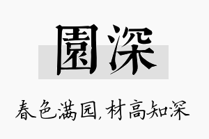 园深名字的寓意及含义