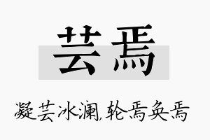 芸焉名字的寓意及含义