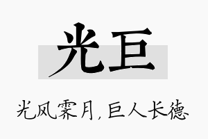 光巨名字的寓意及含义