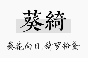 葵绮名字的寓意及含义