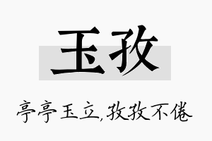 玉孜名字的寓意及含义