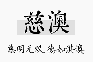 慈澳名字的寓意及含义