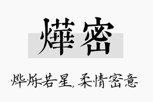 烨密名字的寓意及含义