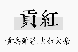 贡红名字的寓意及含义