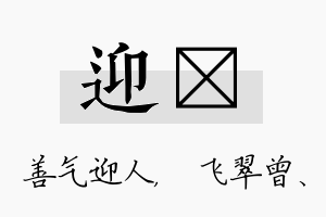 迎翾名字的寓意及含义