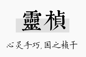 灵桢名字的寓意及含义