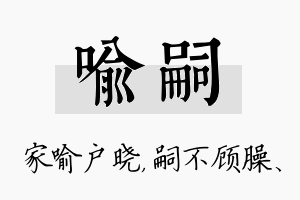 喻嗣名字的寓意及含义