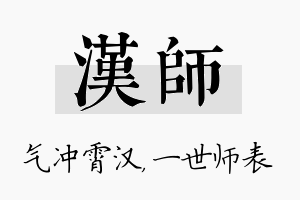 汉师名字的寓意及含义