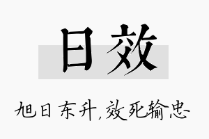 日效名字的寓意及含义