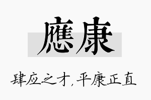 应康名字的寓意及含义