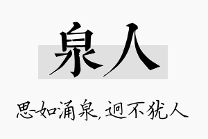 泉人名字的寓意及含义