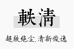 轶清名字的寓意及含义