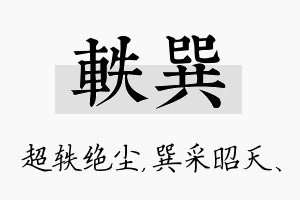 轶巽名字的寓意及含义