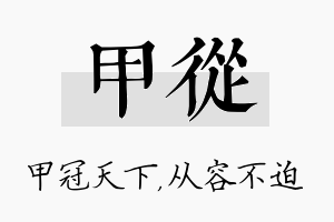 甲从名字的寓意及含义