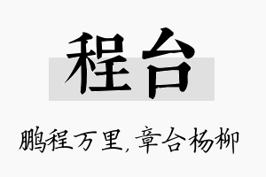 程台名字的寓意及含义