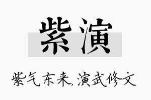 紫演名字的寓意及含义