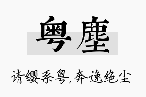 粤尘名字的寓意及含义