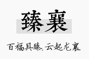 臻襄名字的寓意及含义