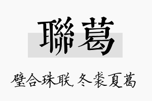 联葛名字的寓意及含义