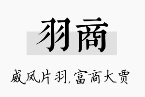 羽商名字的寓意及含义