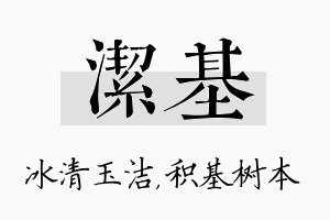 洁基名字的寓意及含义