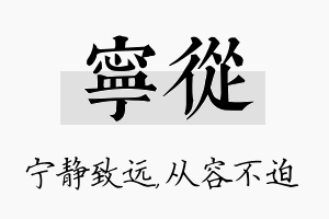 宁从名字的寓意及含义