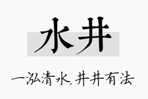 水井名字的寓意及含义