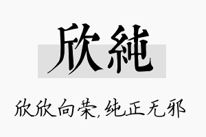 欣纯名字的寓意及含义