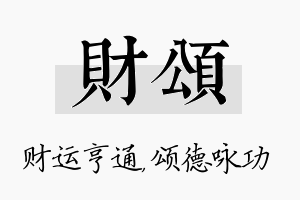 财颂名字的寓意及含义