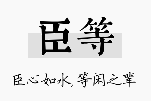 臣等名字的寓意及含义