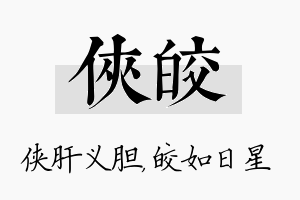 侠皎名字的寓意及含义