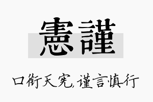 宪谨名字的寓意及含义