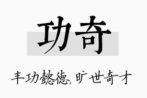 功奇名字的寓意及含义