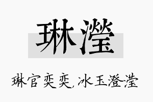 琳滢名字的寓意及含义