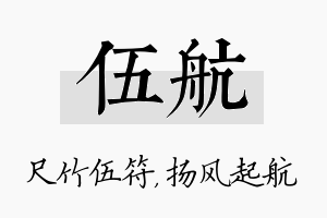 伍航名字的寓意及含义