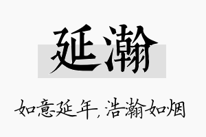 延瀚名字的寓意及含义