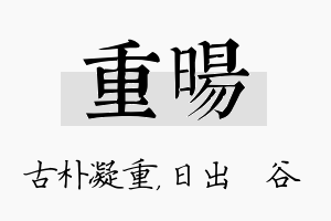 重旸名字的寓意及含义